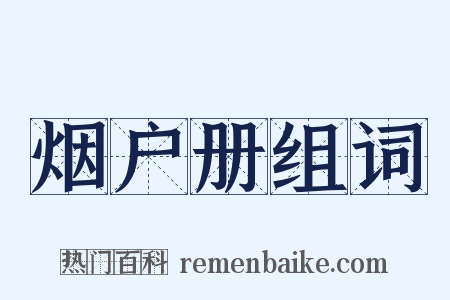 烟户册组词是什么意思的图片